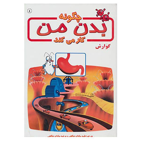 کتاب چگونه بدن من کار می کند 4 اثر آلبرت بریل