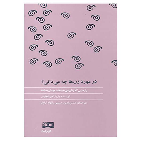 کتاب در مورد زن ها چه می دانی؟ اثر باربارا دی آنجلیس