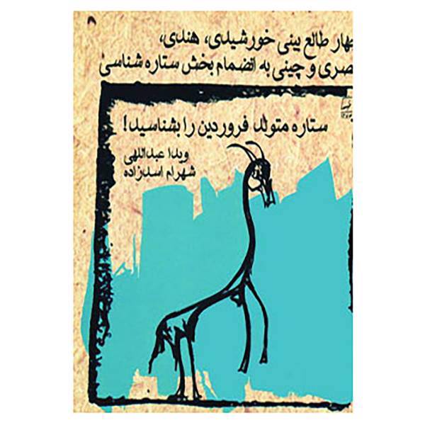 کتاب ستاره متولد فروردین را بشناسید! اثر ویدا عبداللهی،شهرام اسدزاده