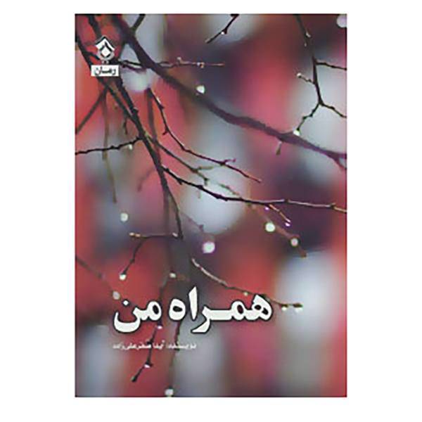 کتاب همراه من اثر آیدا صفرعلی زاده