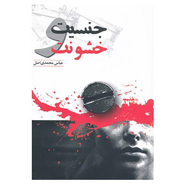 کتاب جنسیت و خشونت اثر عباس محمدی اصل