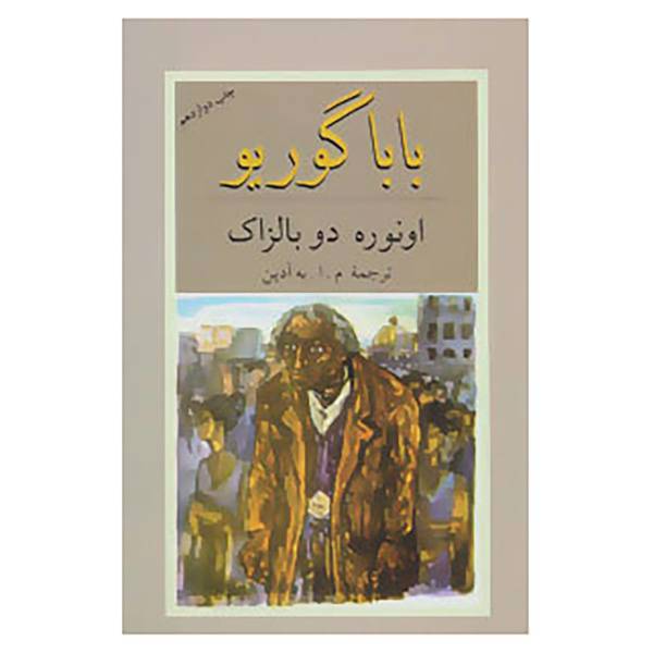 کتاب بابا گوریو اثر اونوره دو بالزاک