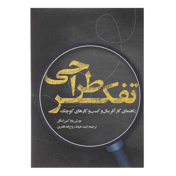 کتاب تفکر طراحی اثر بورلی رود کین اینگل