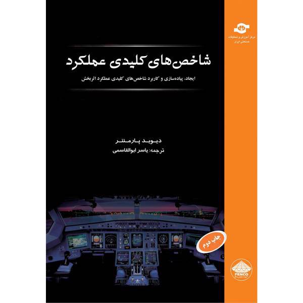 کتاب شاخص های کلیدی عملکرد مترجم یاسر ابولقاسمی، Key Performance Indicators David Parmenter