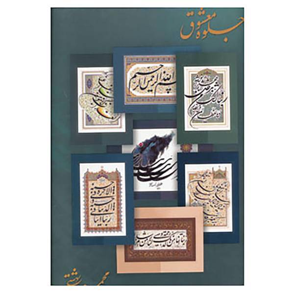 کتاب جلوه معشوق