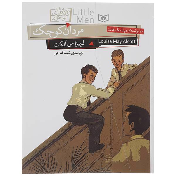 کتاب مردان کوچک اثر لوئیزا می آلکوت