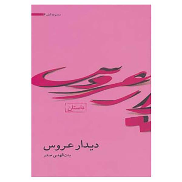 کتاب مجموعه آثار 6 اثر بنت الهدی صدر