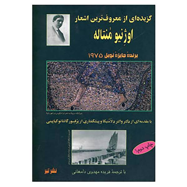 کتاب گزیده ای از معروف ترین اشعار اوژنیو منتاله اثر اوژنیو منتاله