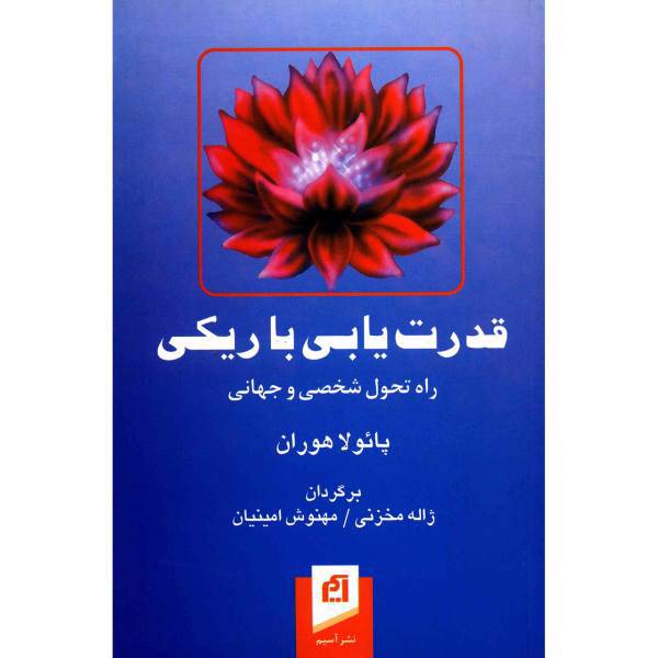 کتاب قدرت یابی با ریکی، راه تحول شخصی و جهانی اثر پائولو هوران