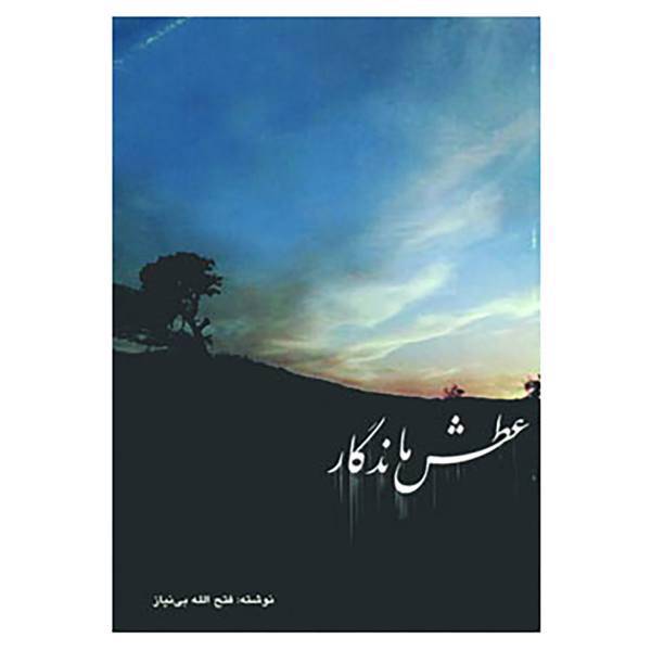 کتاب عطش ماندگار اثر فتح الله بی نیاز