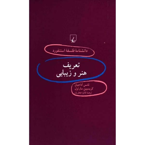 کتاب تعریف هنر و زیبایی اثر تامس آداجیان