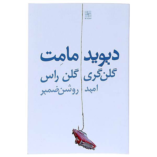 کتاب گلن گری گلن راس اثر دیوید مامت