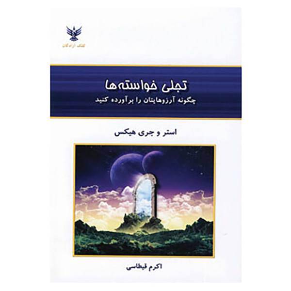کتاب تجلی خواسته ها اثر استر هیکز،جری هیکز