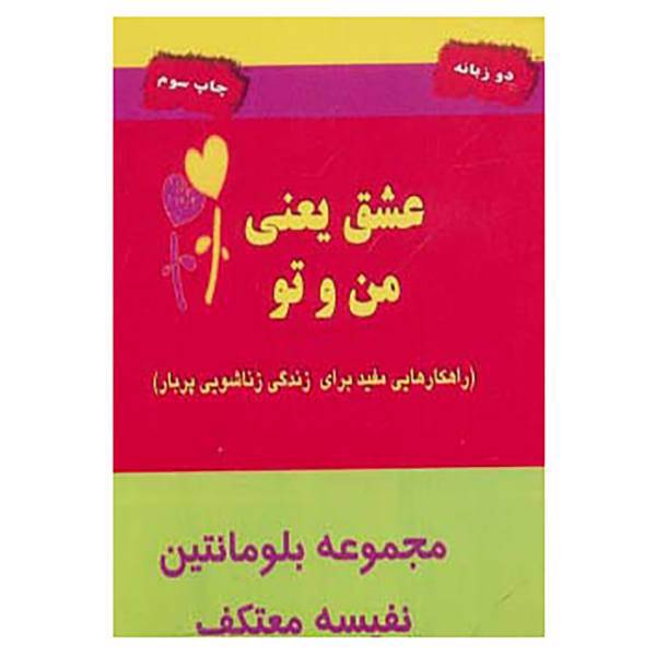 کتاب عشق یعنی من و تو اثر بلومانتین