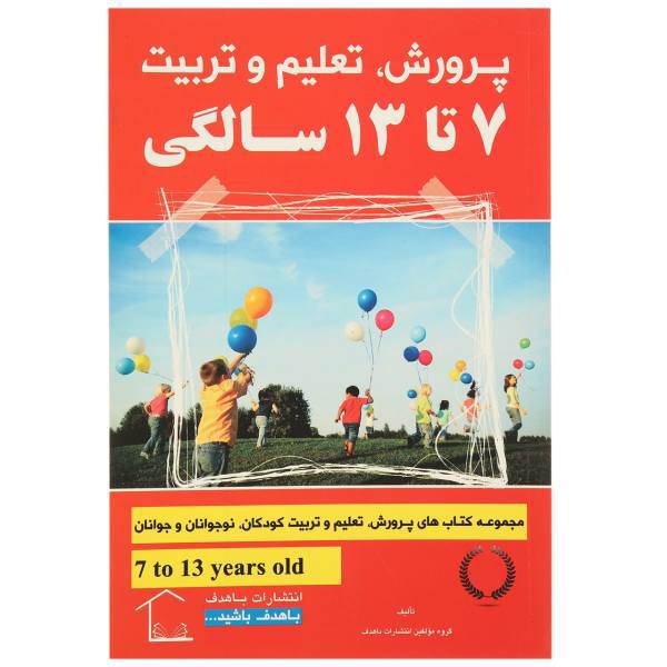 کتاب پرورش تعلیم و تربیت 7 تا 13سالگی اثر جمعی از نویسندگان