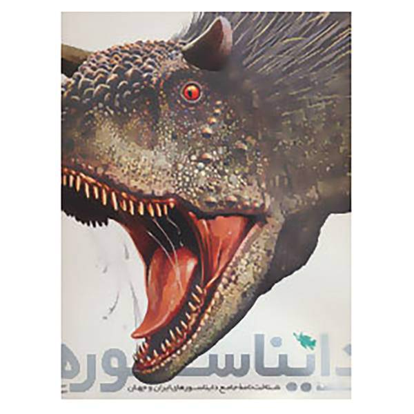 کتاب فرهنگ نامه دایناسورها اثر عرفان خسروی