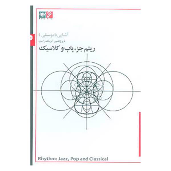 کتاب دی وی دی آشنایی با موسیقی 4 اثر کریگ رایت