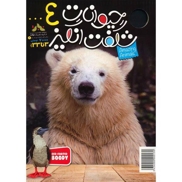 مجله حیوانات شگفت انگیز - شماره 4، Amazing Animals Magazine - No 4