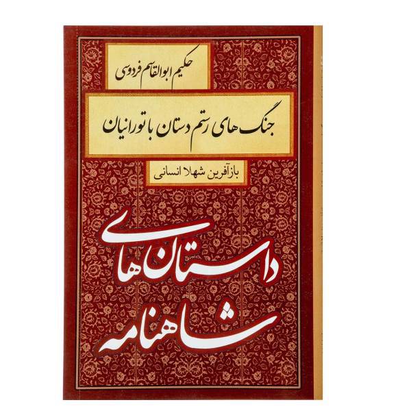 کتاب جنگ های رستم دستان با تورانیان اثر ابوالقاسم فردوسی