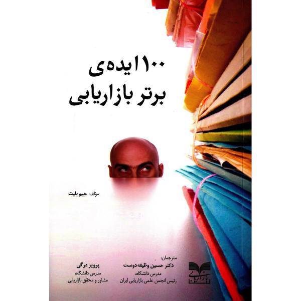 کتاب 100 ایده برتر بازاریابی اثر جیم بلیت