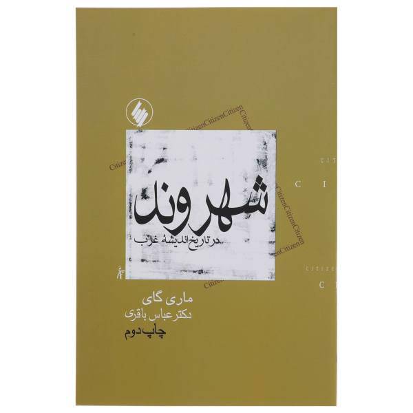 کتاب شهروند در تاریخ اندیشه غرب اثر ماری گای