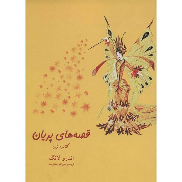 کتاب قصه های پریان، کتاب زرد اثر اندرو لانگ، The Yellow Fairy Book