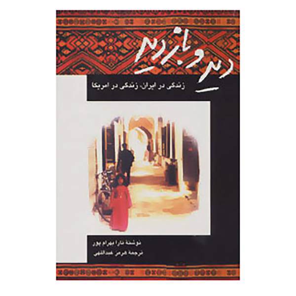 کتاب دید و بازدید اثر تارا بهرام پور