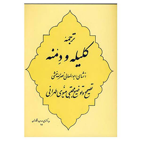 کتاب ترجمه کلیله و دمنه اثر ابوالمعالی نصرالله منشی