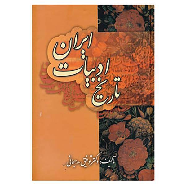 کتاب تاریخ ادبیات ایران اثر توفیق هاشم پور سبحانی