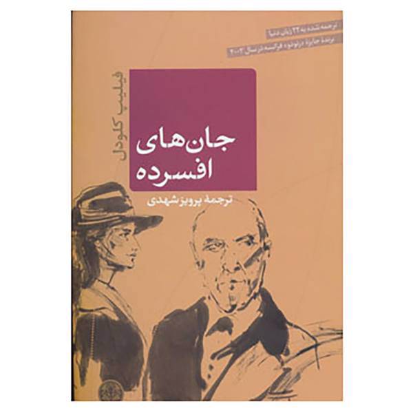 کتاب جان های افسرده اثر فیلیپ کلودل