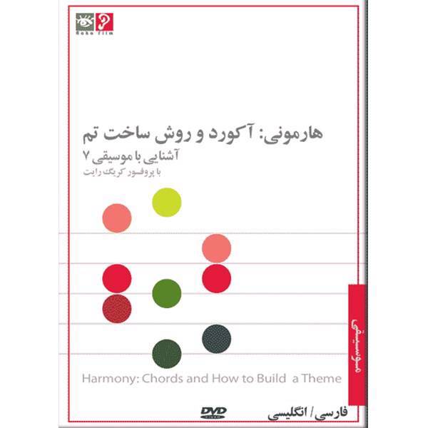 آموزش تصویری هارمونی آکورد و ساخت تم نشر رها فیلم، Raha film Harmony Chords And How To Build a Theme Multimedia Training