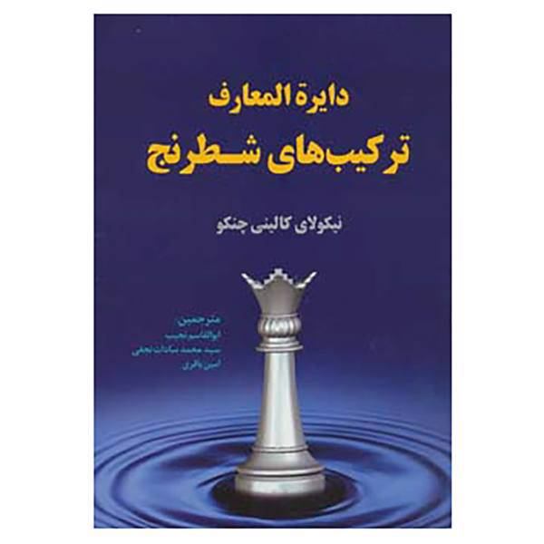 کتاب دایره المعارف ترکیب های شطرنج اثر نیکولای کالینی چنکو