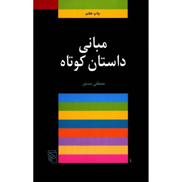 کتاب مبانی داستان کوتاه اثر مصطفی مستور