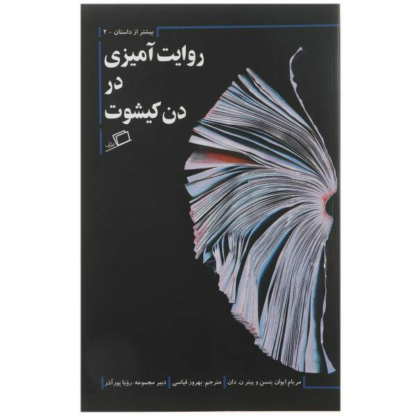 کتاب روایت آمیزی در دن کیشوت اثر مریام ایوان ینسن