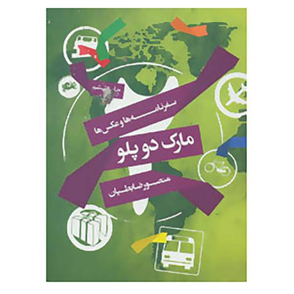 کتاب مارک دوپلو اثر منصور ضابطیان