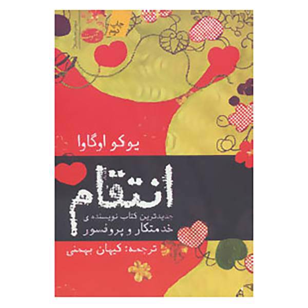 کتاب انتقام اثر یوکو اوگاوا