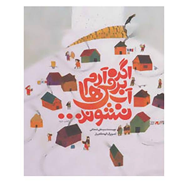 کتاب اگر آدم برفی ها آب نشوند... اثر علی شجاعی