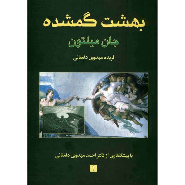 کتاب بهشت گمشده اثر جان میلتون - دو جلدی، Paradise Lost