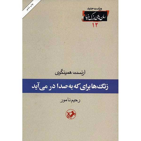 کتاب زنگ ها برای که به صدا در می آید اثر ارنست همینگوی