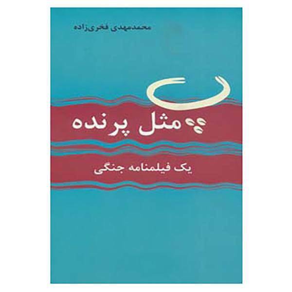 کتاب پ مثل پرنده اثر محمدمهدی فخری زاده