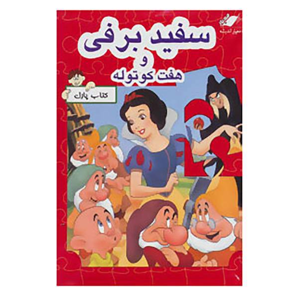 کتاب کتاب پازل سفید برفی و هفت کوتوله
