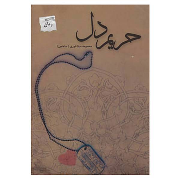 کتاب حریم دل اثر معصومه سیلاخوری