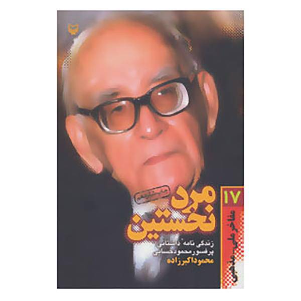 کتاب مفاخر ملی-مذهبی17 اثر محمود اکبرزاده