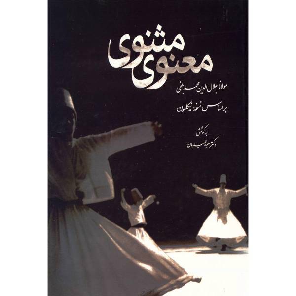 کتاب مثنوی معنوی اثر مولانا جلال الدین محمد بلخی