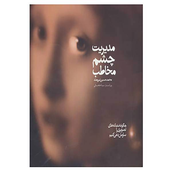 کتاب مدیریت چشم مخاطب اثر محمدحسین نیرومند