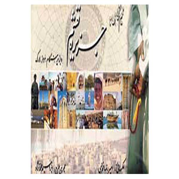 کتاب نیم نگاهی به جزیره قشم اثر امیررضا فخری