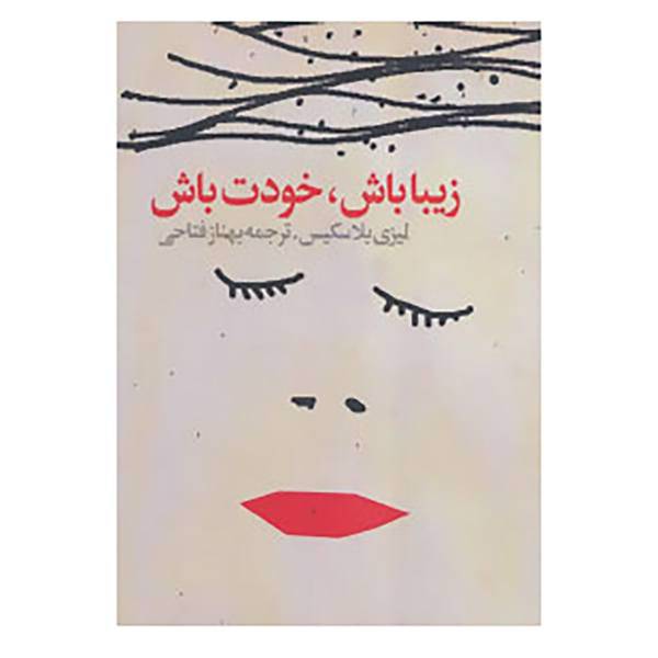 کتاب زیبا باش،خودت باش اثر لیزی بلاسکیس