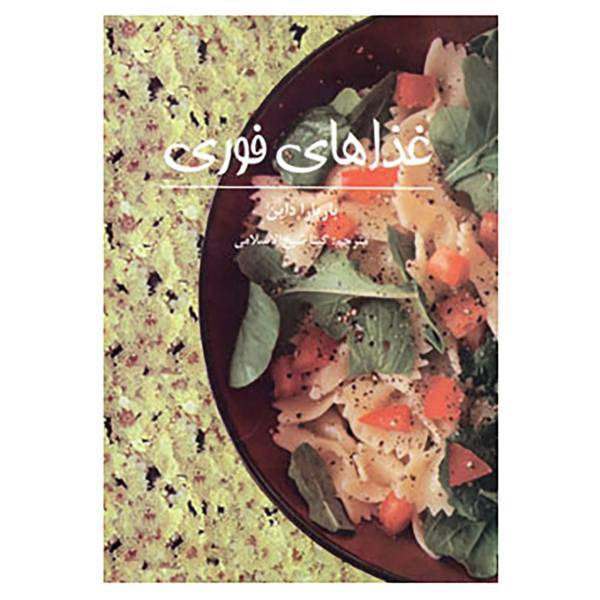 کتاب غذاهای فوری اثر باربارا داین