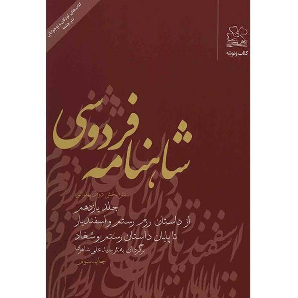 کتاب شاهنامه فردوسی به نثر جلد یازدهم اثر سید علی شاهری