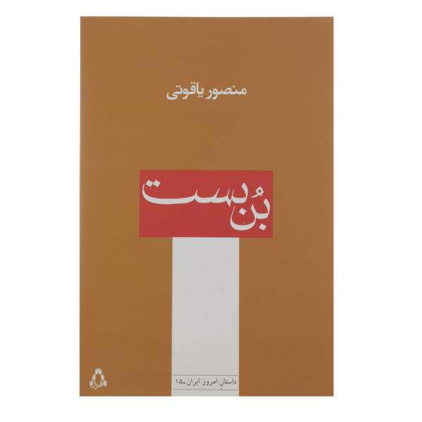 کتاب بن بست اثر منصور یاقوتی